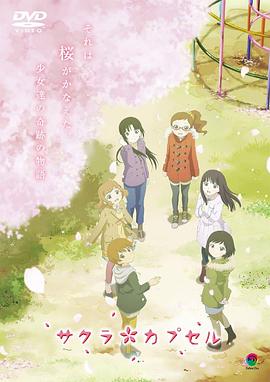 樱花树下的时间胶囊 -  日韩动漫在线观看