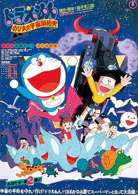 哆啦A梦：大雄的宇宙开拓史 -  日韩动漫在线观看
