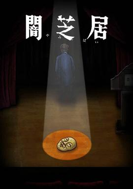 暗芝居第十季 -  日韩动漫在线观看