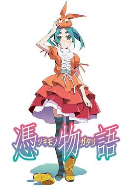 凭物语 -  日韩动漫在线观看