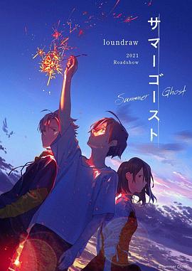夏日幽灵 -  日韩动漫在线观看