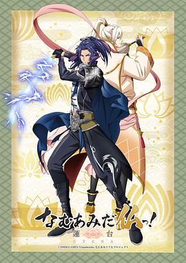 南无阿弥陀佛！-莲台 UTENA- -  日韩动漫在线观看