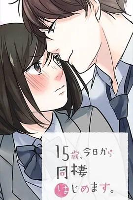 15岁、今天开始同居生活 网络动画版 -  日韩动漫在线观看