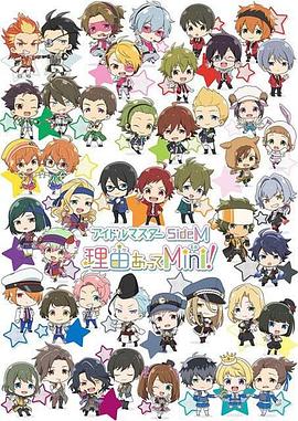 偶像大师 SideM 事出有因Mini! -  日韩动漫在线观看