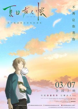 夏目友人帐：结缘空蝉剧场版 -  日韩动漫在线观看