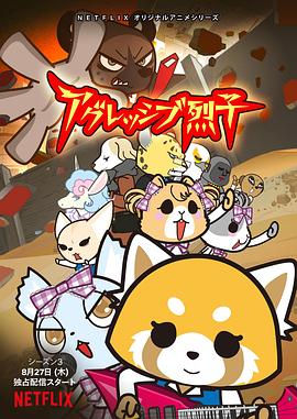 职场小烈第三季 -  日韩动漫在线观看