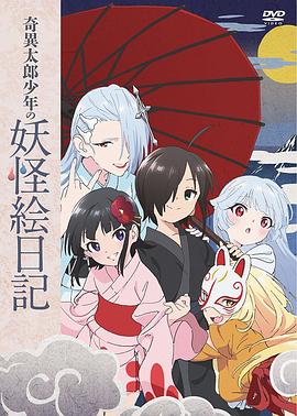 奇异太郎少年的妖怪绘日记：女难的祭典日 -  日韩动漫在线观看