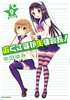 我老婆是学生会长OAD -  日韩动漫在线观看