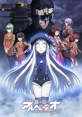 苍蓝钢铁的琶音 剧场版 Cadenza -  日韩动漫在线观看