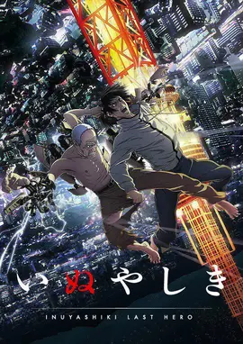 犬屋敷 -  日韩动漫在线观看