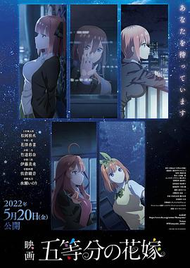五等分的新娘 剧场版 -  日韩动漫在线观看