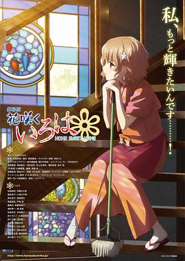 花开伊吕波剧场版：甜蜜的家 -  日韩动漫在线观看