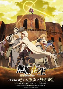 无职转生：到了异世界就拿出真本事 下部 -  日韩动漫在线观看
