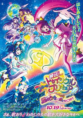 Star Twinkle 光之美少女 剧场版 向星之歌倾注思念 -  日韩动漫在线观看