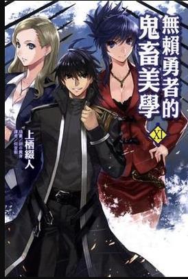 无赖勇者的鬼畜美学 -  日韩动漫在线观看