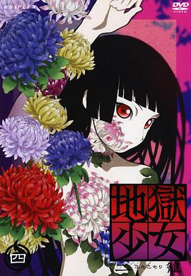 地狱少女第二季 -  日韩动漫在线观看