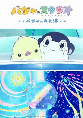 巴加的工作室 ～巴加看见的海～ -  日韩动漫在线观看