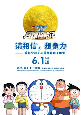 哆啦A梦：大雄的月球探险记 -  日韩动漫在线观看