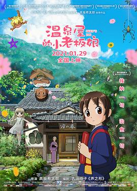 温泉屋的小老板娘 -  日韩动漫在线观看