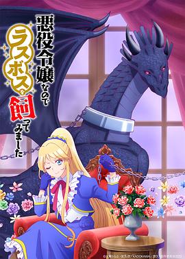 作为恶役大小姐就该养魔王 -  日韩动漫在线观看