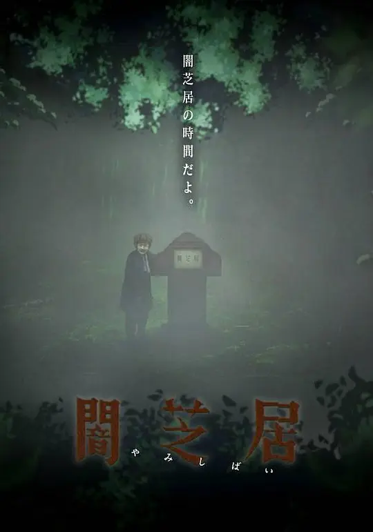 暗芝居第六季 -  日韩动漫在线观看