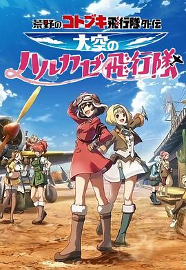 荒野的寿飞行队外传 天空的春风飞行队 -  日韩动漫在线观看