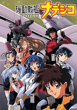 机动战舰大和抚子 OVA -  日韩动漫在线观看