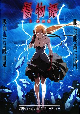 伤物语2：热血篇 -  日韩动漫在线观看