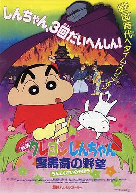 蜡笔小新：云黑斋的野心 -  日韩动漫在线观看
