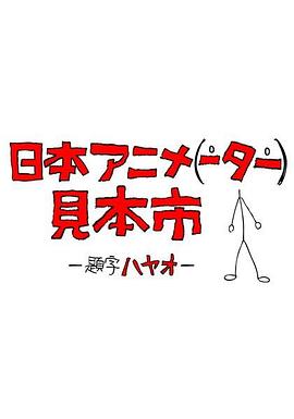 日本动画人博览会 -  日韩动漫在线观看