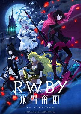 RWBY 冰雪帝国 -  日韩动漫在线观看