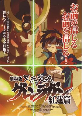 天元突破剧场版：红莲篇 -  日韩动漫在线观看