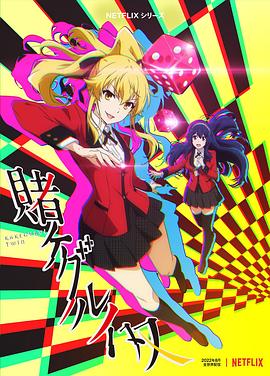 狂赌之渊 双 -  日韩动漫在线观看