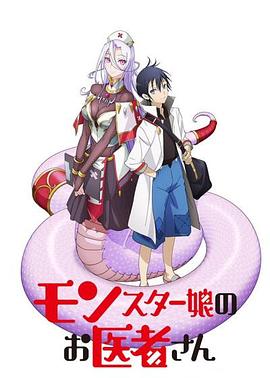 魔物娘的医生 -  日韩动漫在线观看
