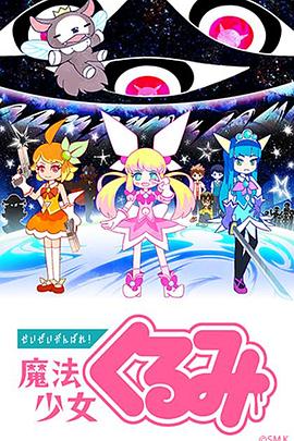 尽量加油吧！魔法少女胡桃 -  日韩动漫在线观看