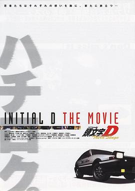 头文字D第三季(剧场版) -  日韩动漫在线观看
