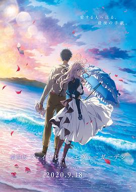 紫罗兰永恒花园 剧场版 -  日韩动漫在线观看