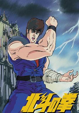 世纪末救世主传说 北斗神拳 -  日韩动漫在线观看