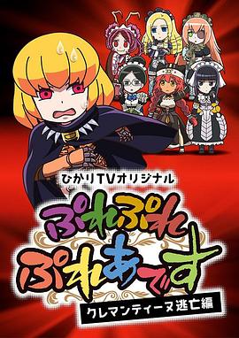 Play Play 昴宿星团 克莱门汀逃亡篇 -  日韩动漫在线观看