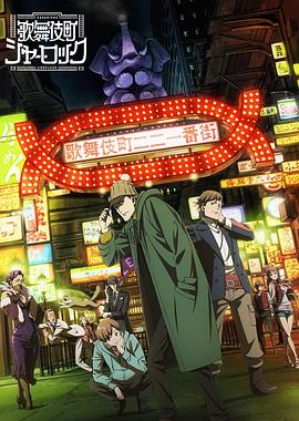 歌舞伎町夏洛克 OVA -  日韩动漫在线观看