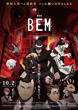 妖怪人贝姆BEM ～BECOME HUMAN～ -  日韩动漫在线观看