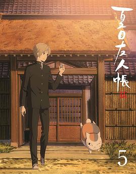 夏目友人帐 第五季 特别篇 游戏盛宴 -  日韩动漫在线观看