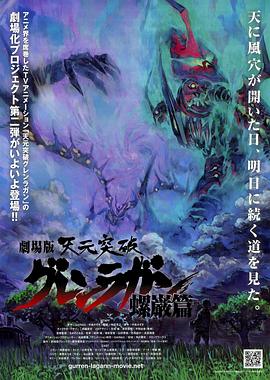 天元突破剧场版：螺岩篇 -  日韩动漫在线观看