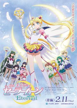 美少女战士Eternal 剧场版 后篇 -  日韩动漫在线观看