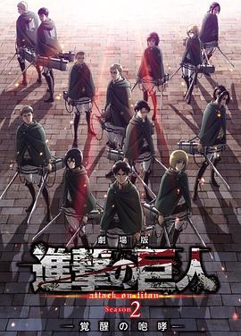 进击的巨人剧场版：觉醒的咆哮 -  日韩动漫在线观看