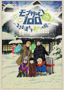 灵能百分百II OVA -  日韩动漫在线观看