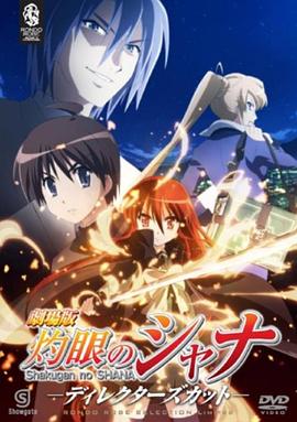 剧场版 灼眼的夏娜 -  日韩动漫在线观看