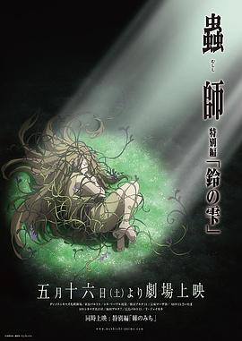 虫师 铃之滴 -  日韩动漫在线观看