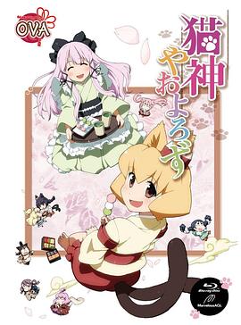 猫神八百万 OVA -  日韩动漫在线观看