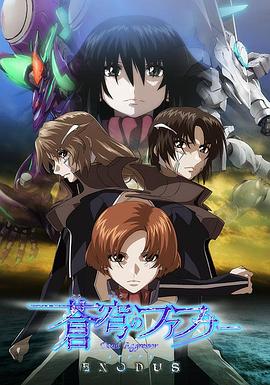 苍穹的法芙娜 EXODUS -  日韩动漫在线观看